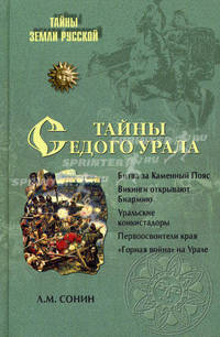 Тайны седого Урала