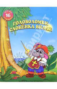 Раскраска: Головоломки слоненка Вилли