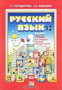 Русский язык. 2 класс. Учебник для учащихся тюркской языковой группы. Часть 1