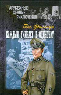 Каждый умирает в одиночку. В двух томах. Том 2