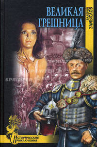 Великая грешница: роман