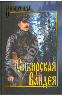 Сибирская Вандея