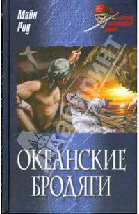 Океанские бродяги