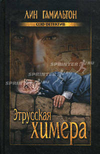 Этруская химера: Роман