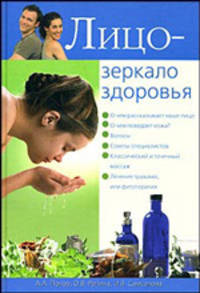 Лицо - зеркало здоровья.
