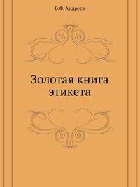 Золотая книга этикета