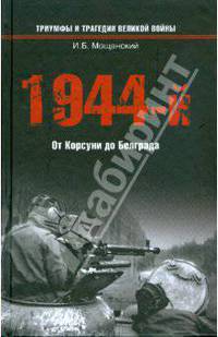 1944-й... От Корсуни до Белграда