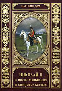 Николай II в воспоминаниях и свидетельствах