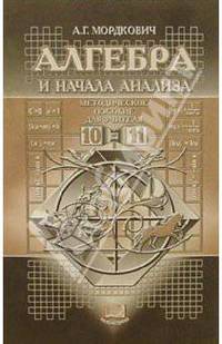 Алгебра и начала анализа: 10-11 класс. Методическое пособие для учителя. - 2-е изд.