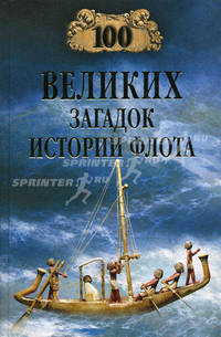 Сто великих загадок истории флота