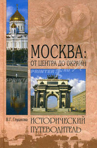Москва: от центра до окраин: Административные округа Москвы: природа, история, экономика, культура, люди