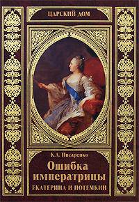 Ошибка императрицы. Екатерина и Потемкин