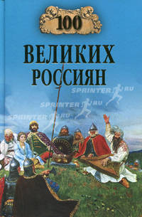 100 великих россиян