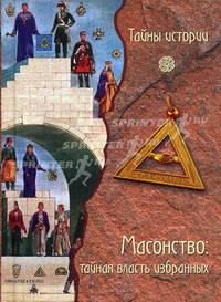 Масонство: тайная власть избранных