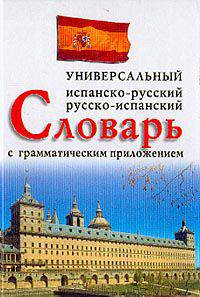 Испанско-русский и русско-испанский универсальный словарь с грамматическим приложением