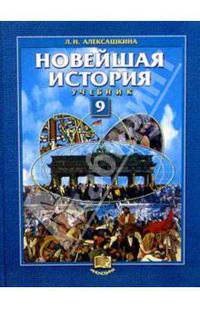 Новейшая история: XX век - начало XXI века: Учебник для 9 класса общеобразовательных учебных заведений - 5-е изд., перераб., доп. [цв.]