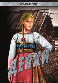 Девки. В 2 томах (комплект)