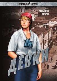 Девки. Том 2