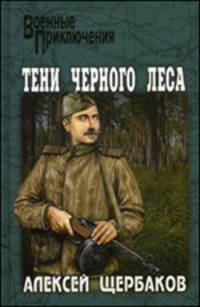 Тени черного леса: Роман