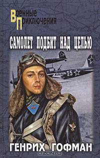 Самолет подбит над целью: Двое над океаном: Повести
