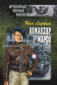 Командир Марсо: роман