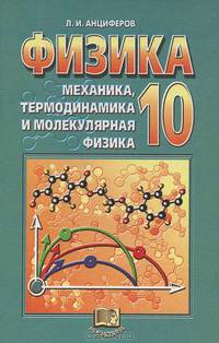 Физика: Механика, термодинамика и молекулярная физика: Учебник для 10 класса общеобразовательных учреждений - 2-е изд.