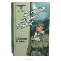 Под кодовым названием "Эдельвейс". В 2 томах. Том 1