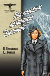 Под кодовым названием "Эдельвейс": роман. В 2-х томах. Том 2