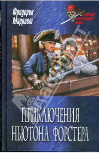 Приключения Ньютона Форстера: Роман