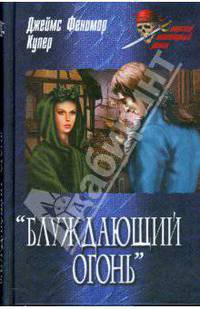 "Блуждающий огонь"