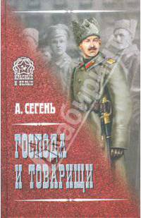 Господа и товарищи