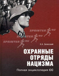 Охранные отряды нацизма. Полная энциклопедия СС
