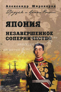 Япония. Незавершенное соперничество