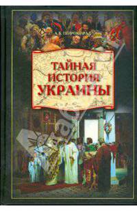 Тайная история Украины