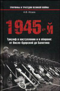 1945-й... Триумф в наступлении и в обороне: от Висло-Одерской до Балатона