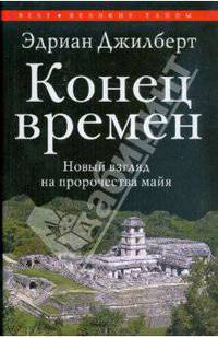 Конец времен. Новый взгляд на пророчества майя