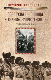 История Казачества. Советская конница в Великой Отечественной