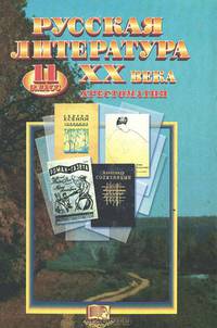 Русская литература XX в.: Хрестоматия для 11 класса общеобразовательных учреждений / Под ред. Лыссого Ю.И.) - 3-е изд.