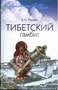 Тибетский гамбит