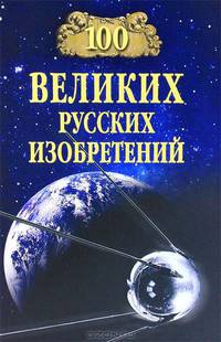 100 великих русских изобретений