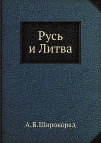 Русь и Литва