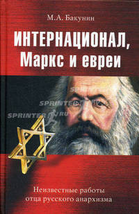 Интернационал, Маркс и евреи: неизвестные работы отца русского анархизма.