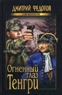 Огненный глаз Тенгри: роман.
