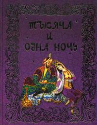 Тысяча и одна ночь