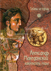 Александр Македонский: завоеватель мира: пер. с итал.