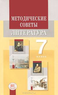 Литература. 7 класс. Методические советы к учебнику. Пособие для учителя. ФГОС