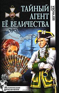 Тайный агент Ее Величества: роман