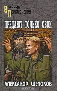 Предают только свои