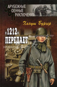 "1212" передает