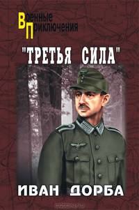 "Третья сила"
